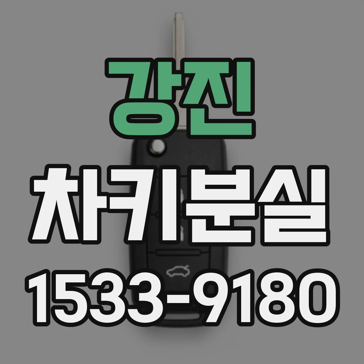 강진 차키분실