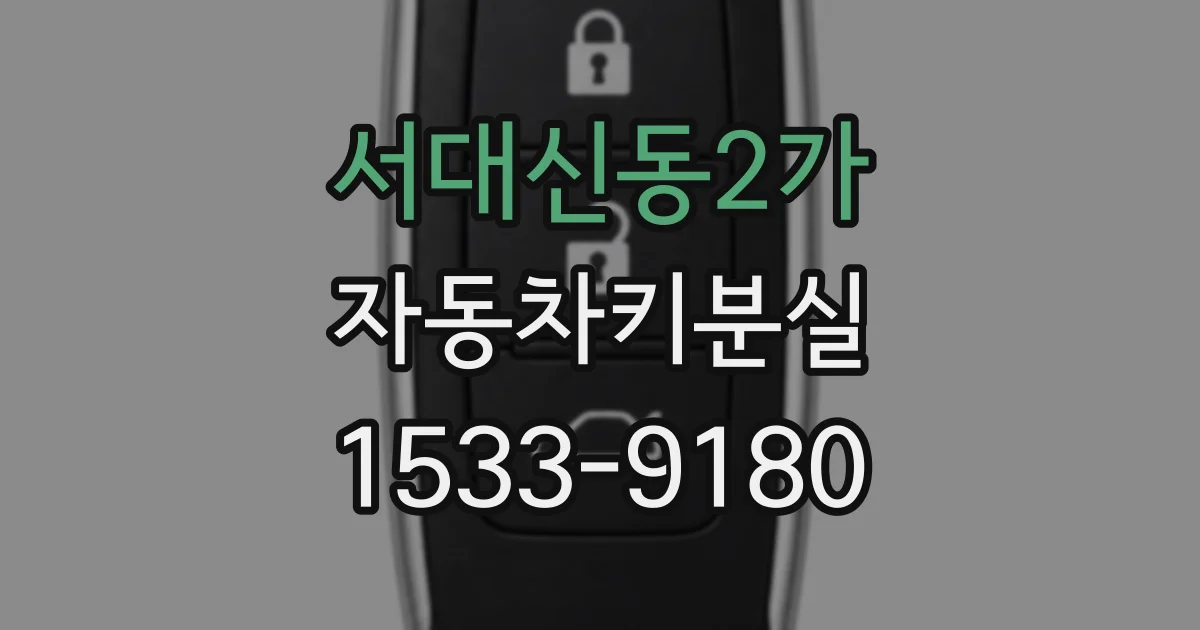 서대신동2가 자동차키분실