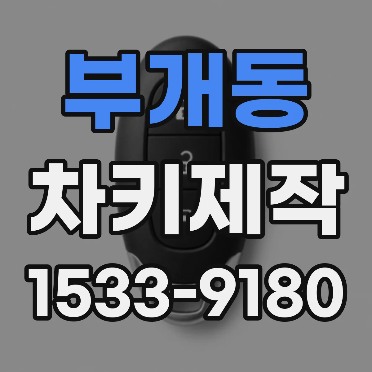 부개동 차키제작