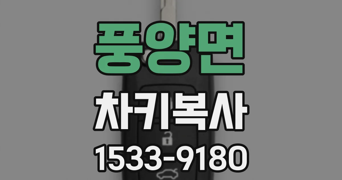 풍양면 차키복사