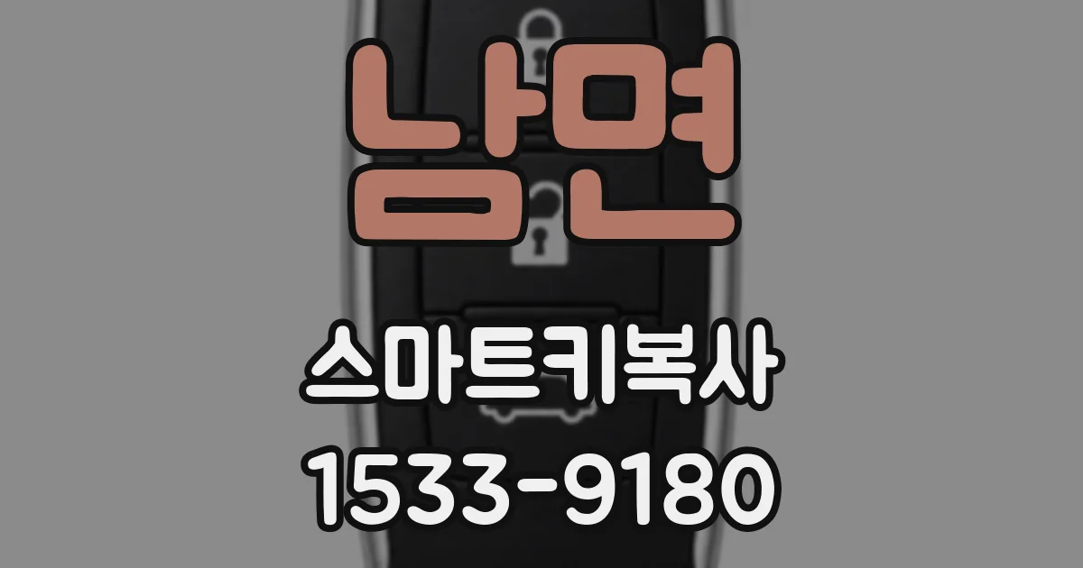 남면 스마트키복사