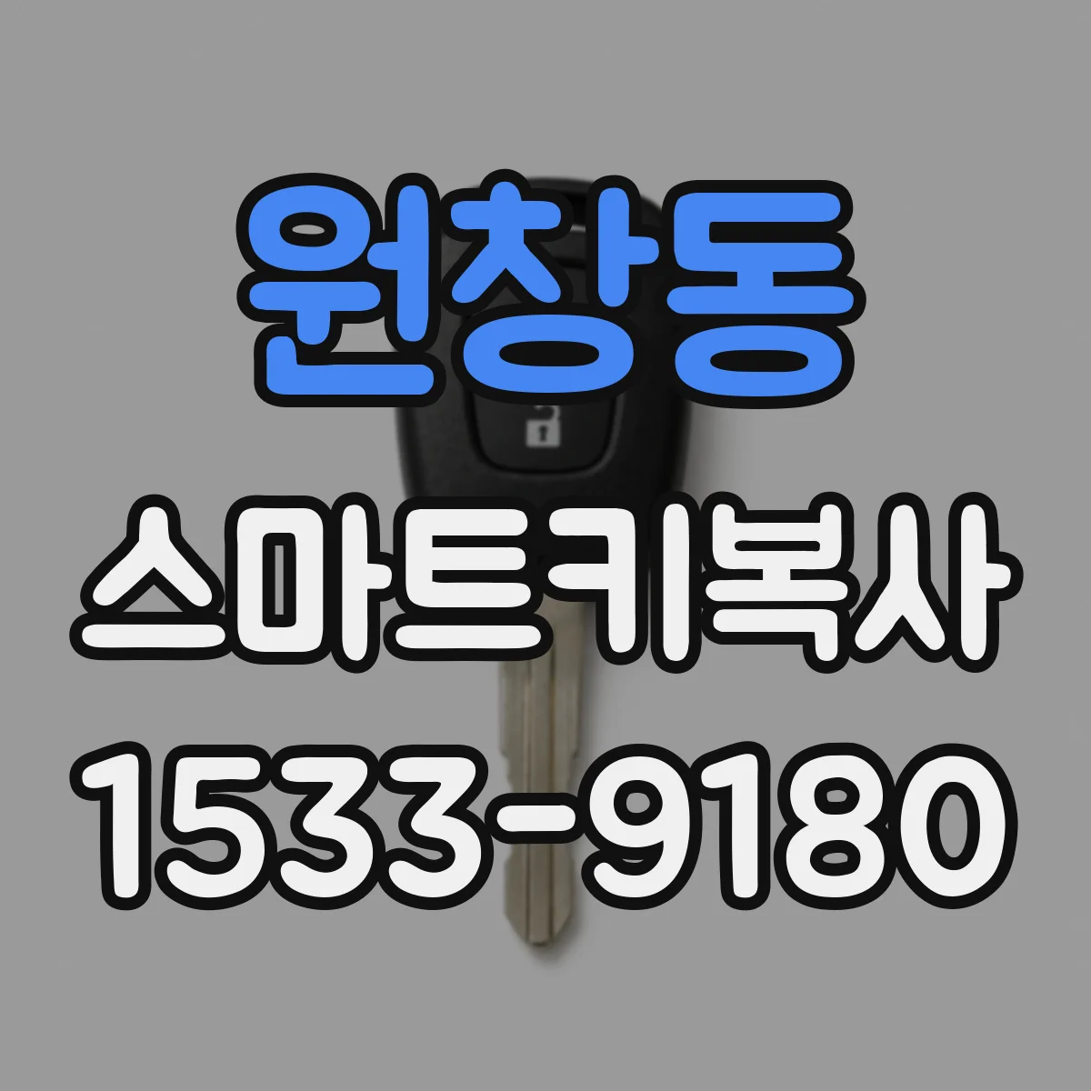 원창동 스마트키복사