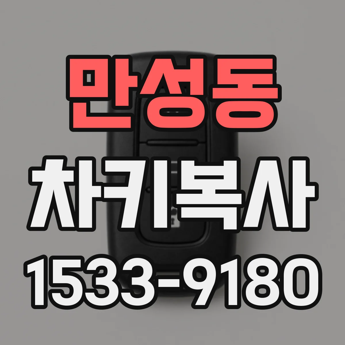 만성동 차키복사