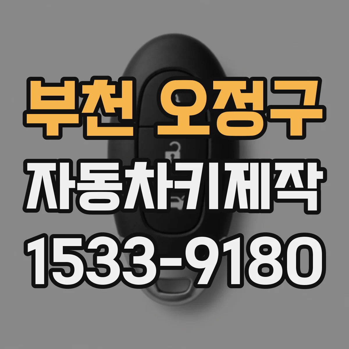 부천 오정구 자동차키제작