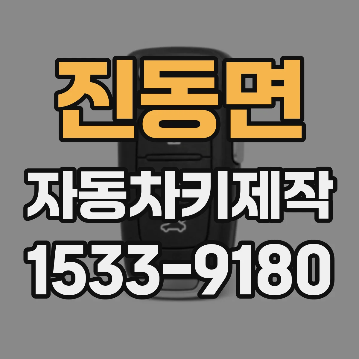 진동면 자동차키제작