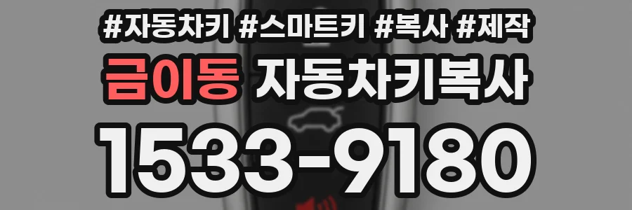 금이동 자동차키복사