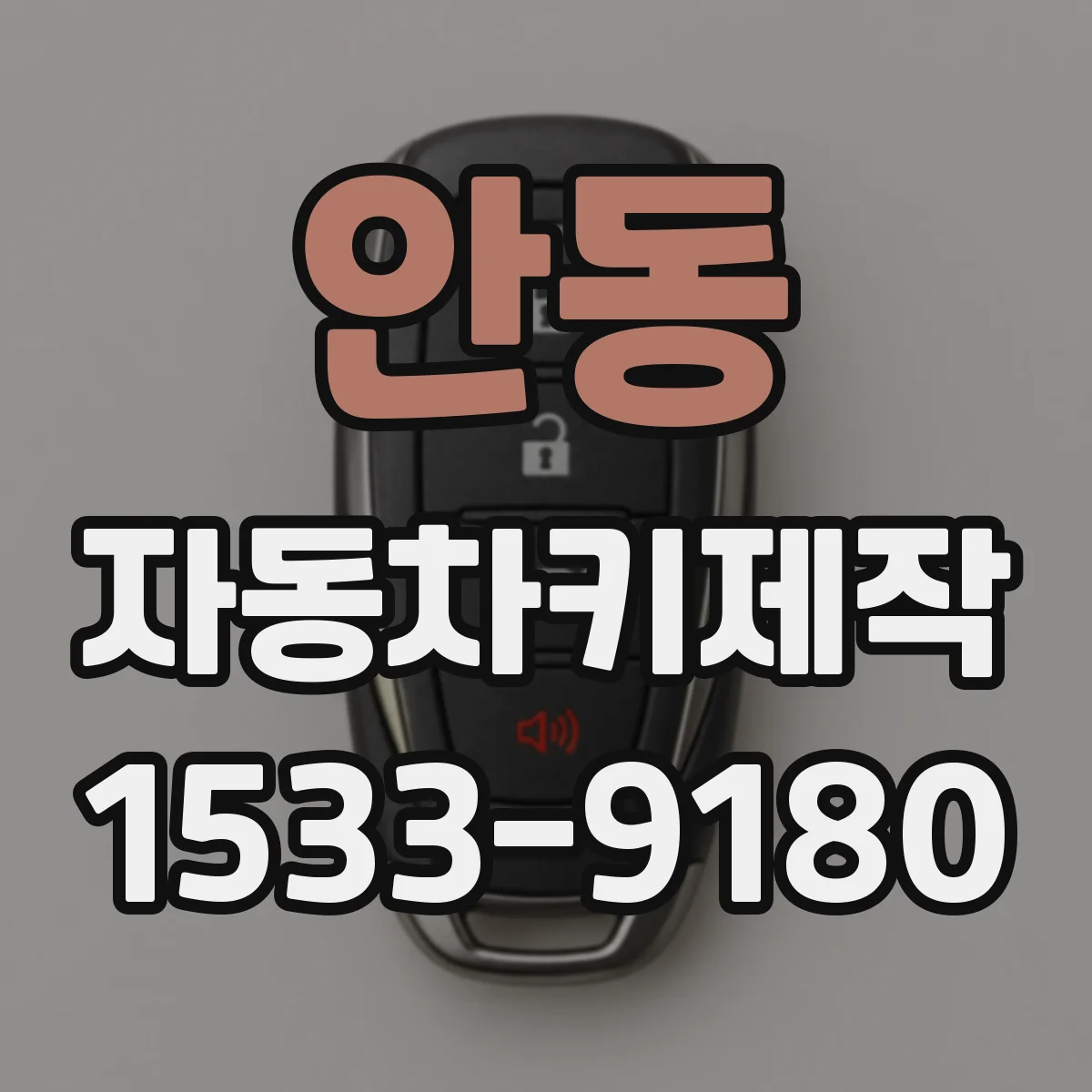 안동 자동차키제작