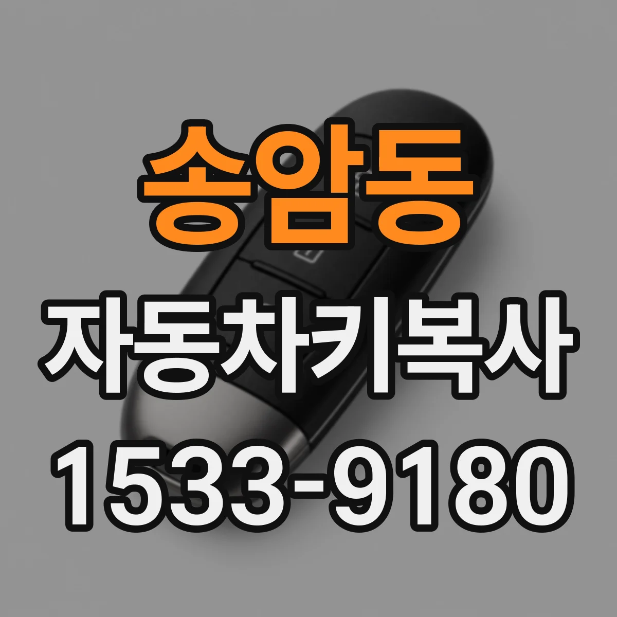 송암동 자동차키복사