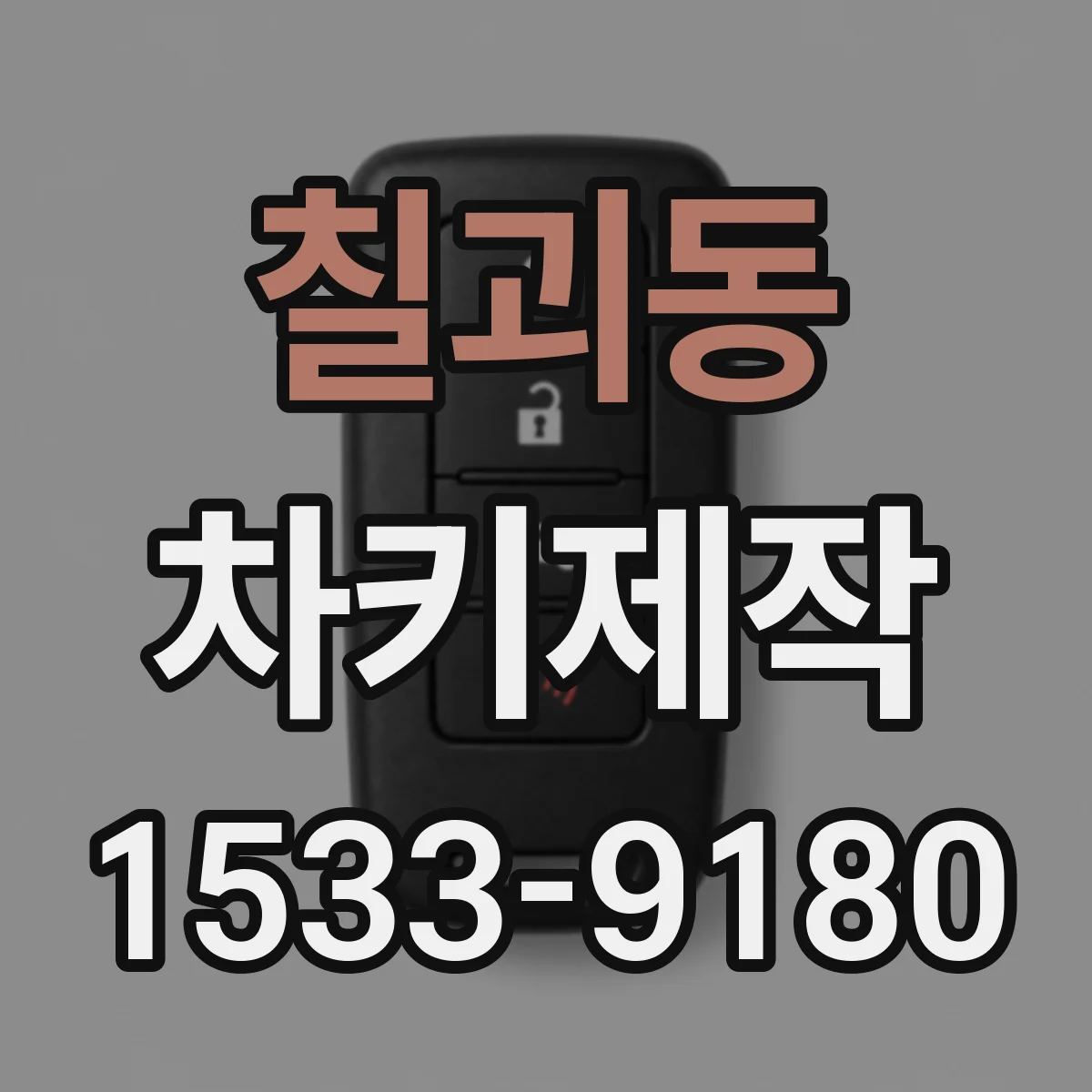 칠괴동 차키제작