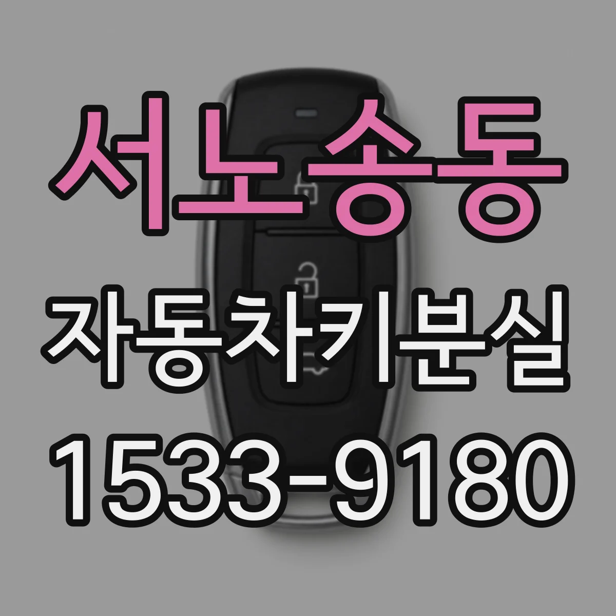 서노송동 자동차키분실