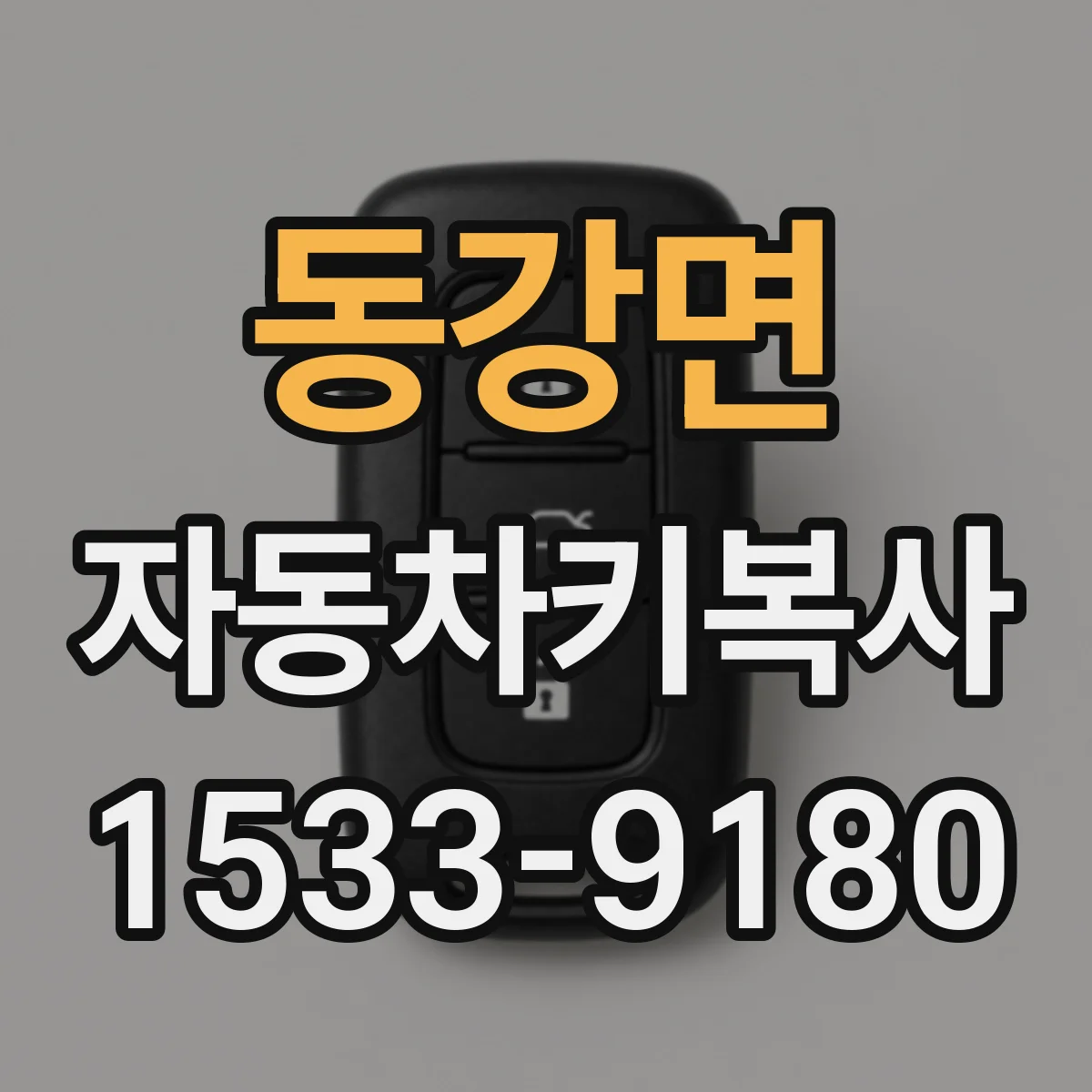 동강면 자동차키복사
