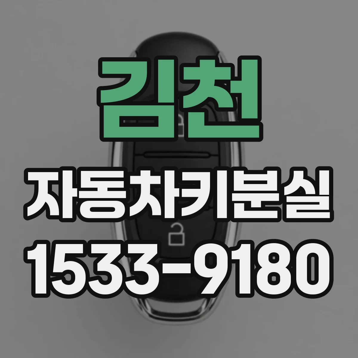 김천 자동차키분실