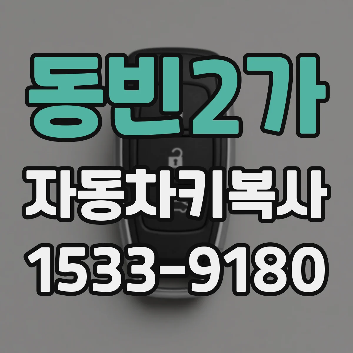 동빈2가 자동차키복사