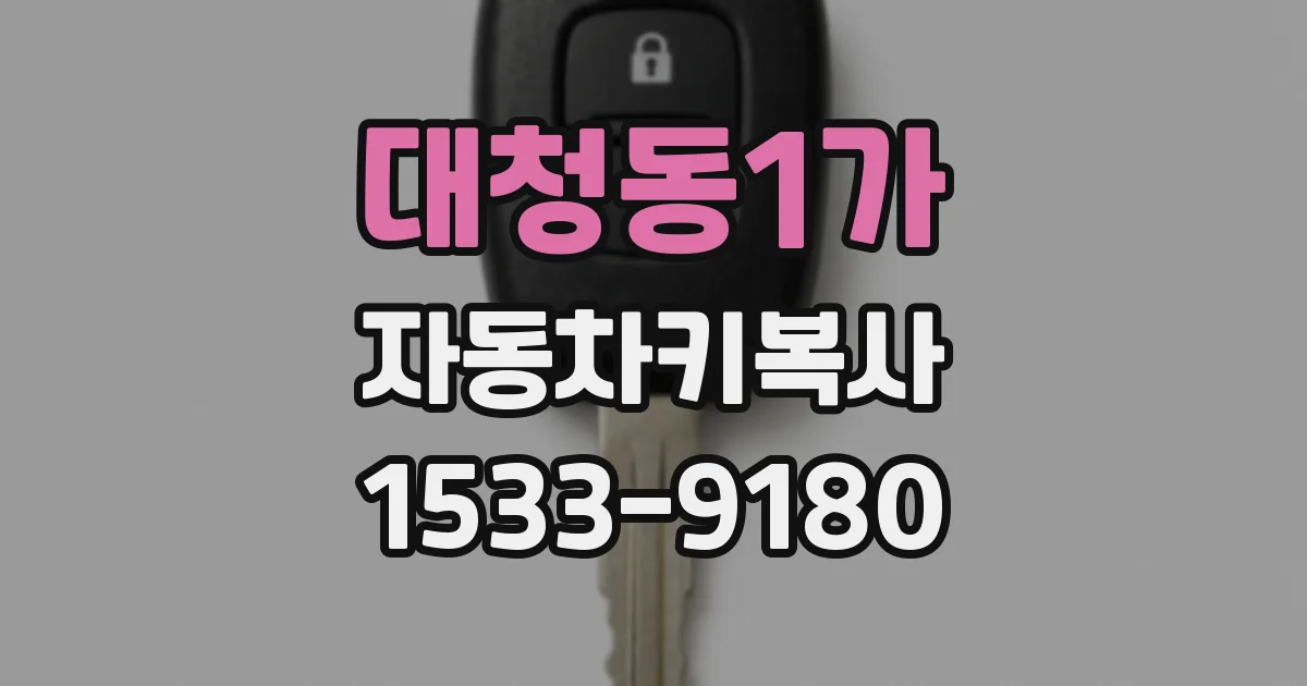 대청동1가 자동차키복사