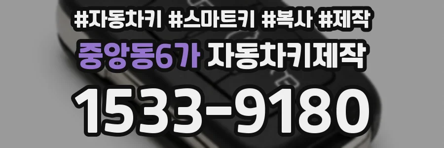 중앙동6가 자동차키제작