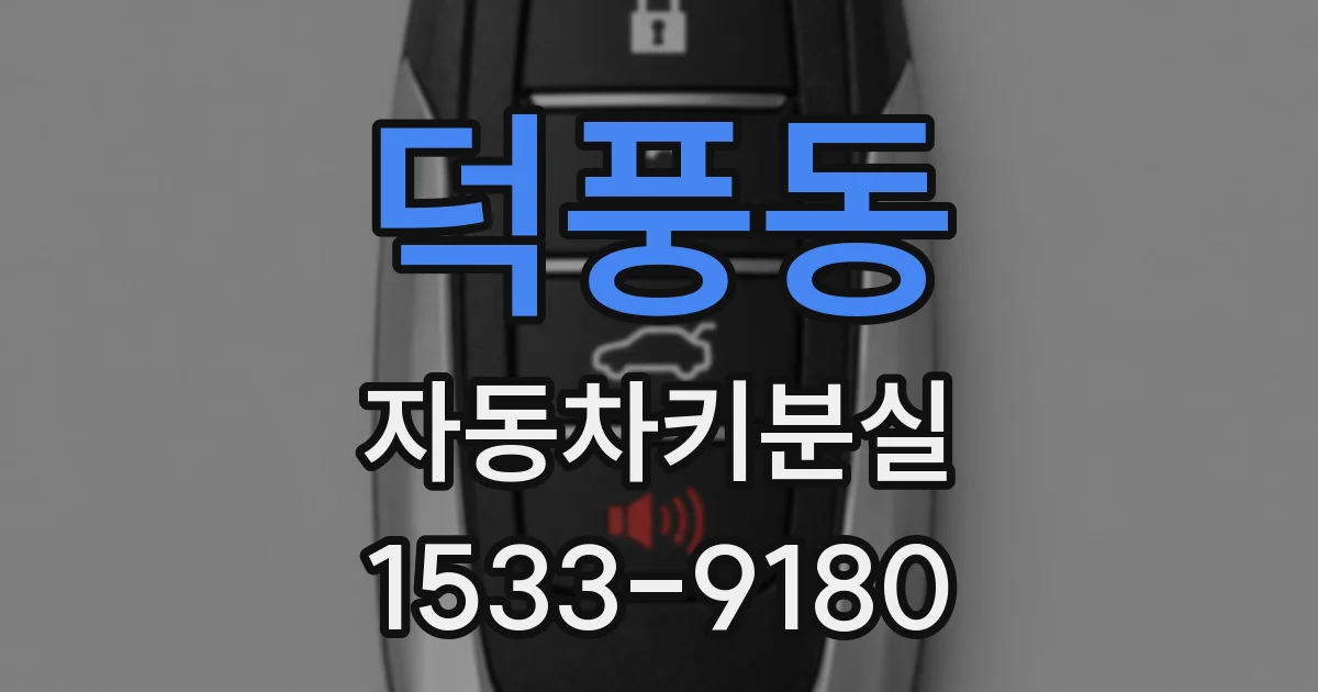 덕풍동 자동차키분실