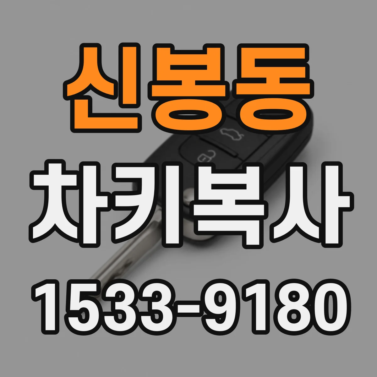 신봉동 차키복사