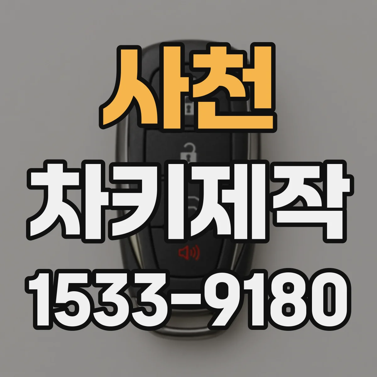 사천 차키제작