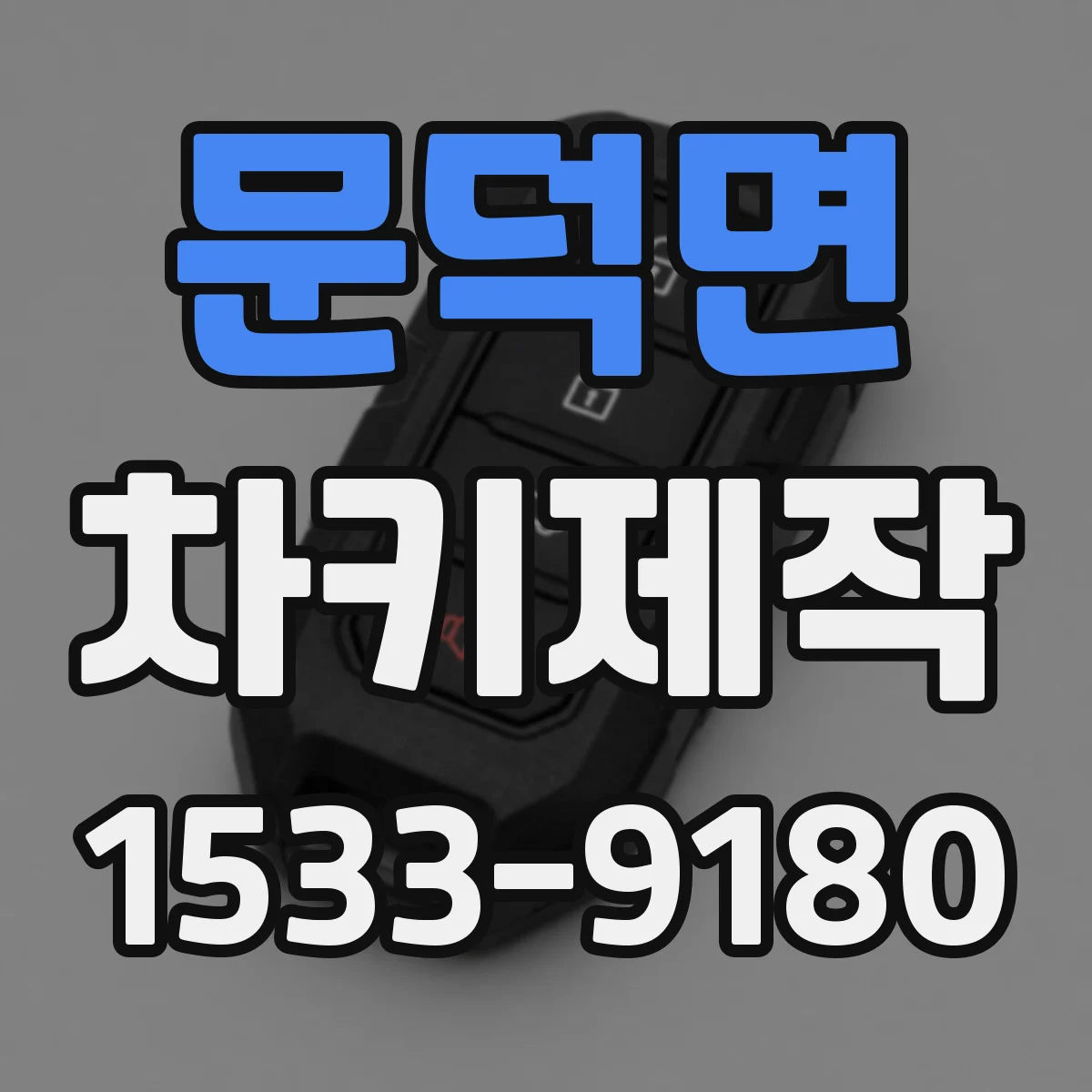문덕면 차키제작
