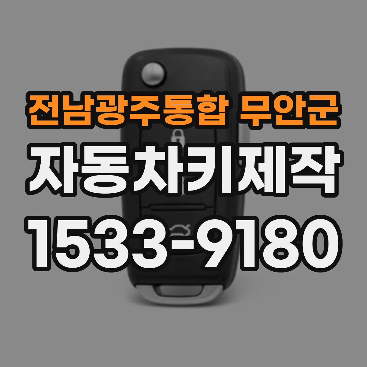 전남광주통합 무안군 자동차키제작