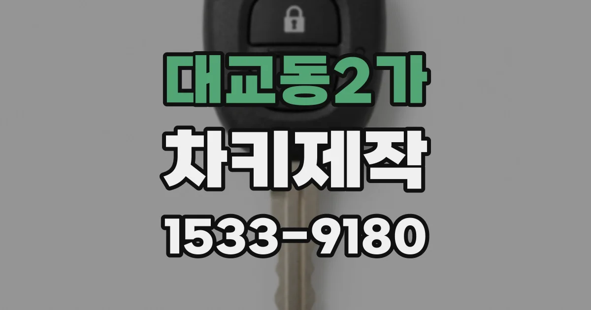 대교동2가 차키제작
