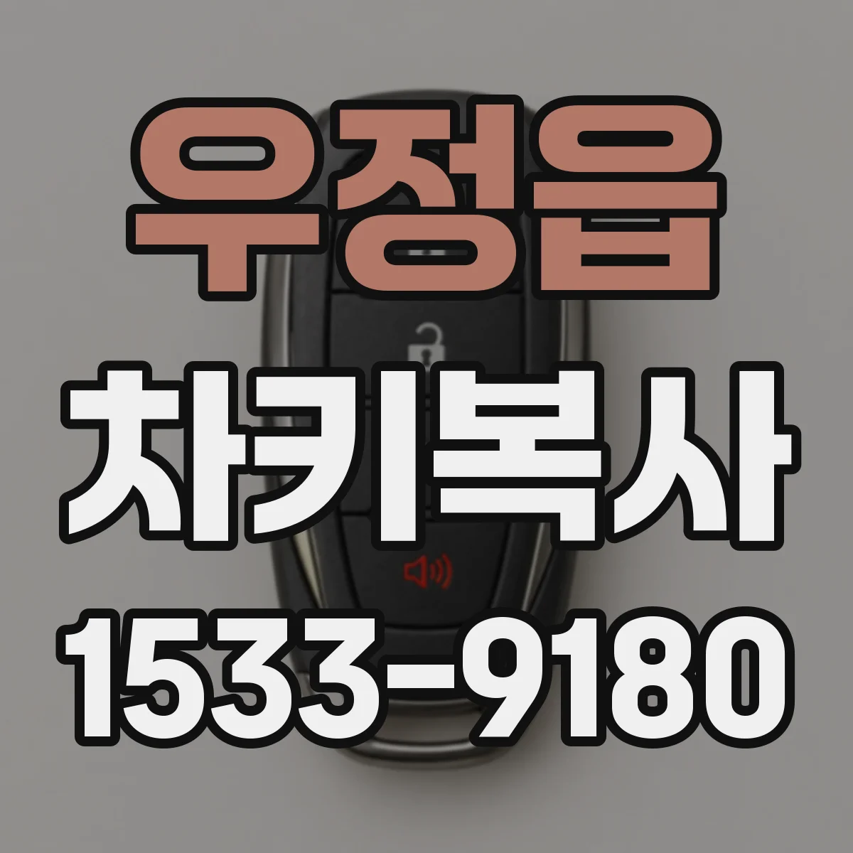 우정읍 차키복사