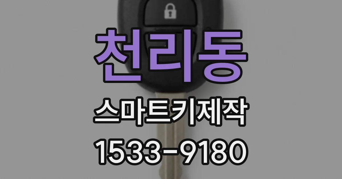 천리동 스마트키제작