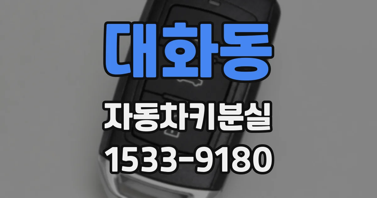 대화동 자동차키분실