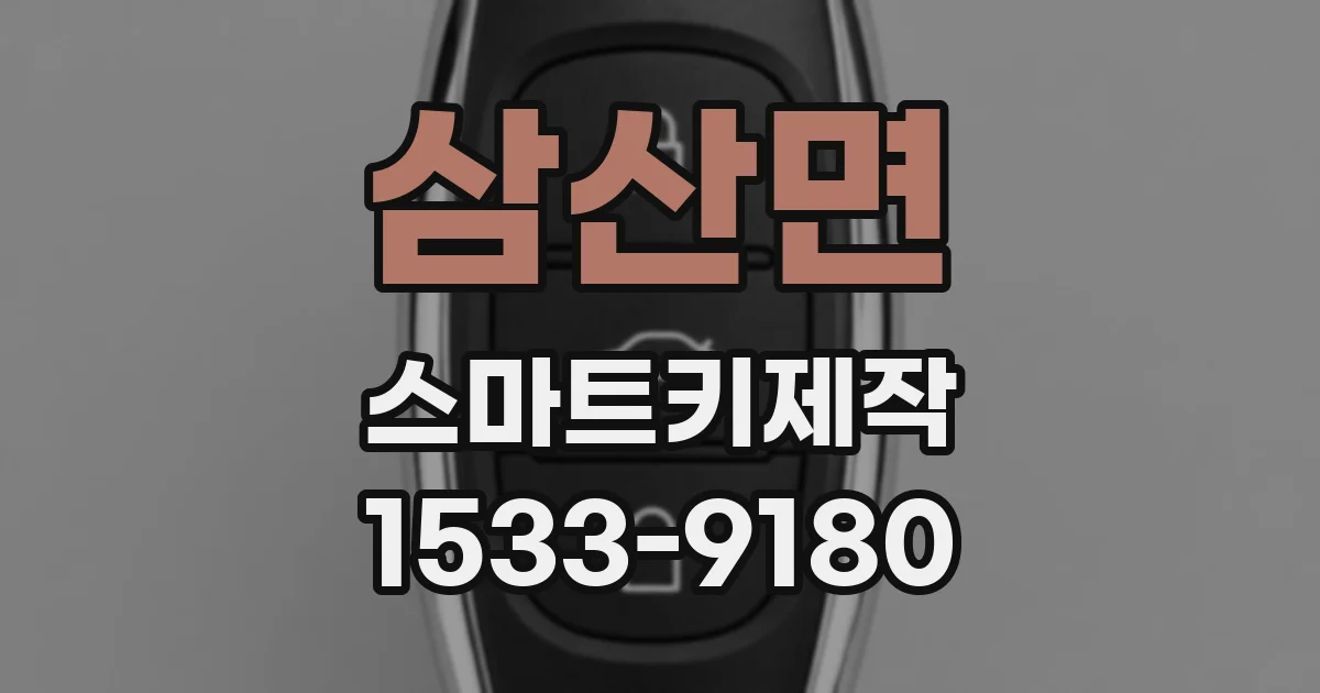 삼산면 스마트키제작