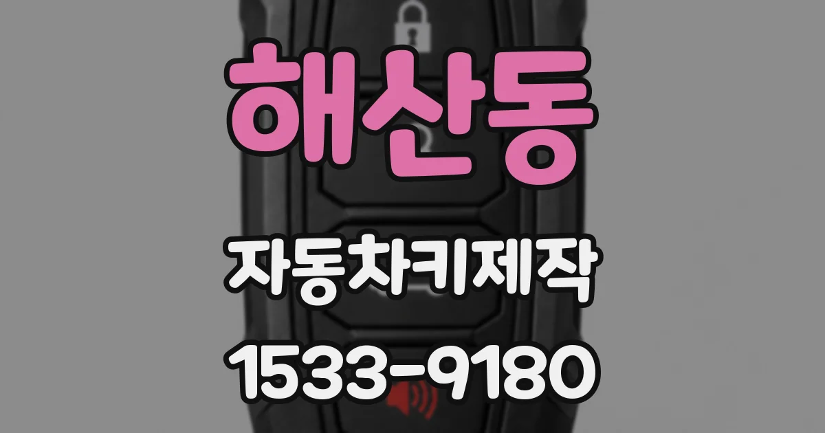 해산동 자동차키제작