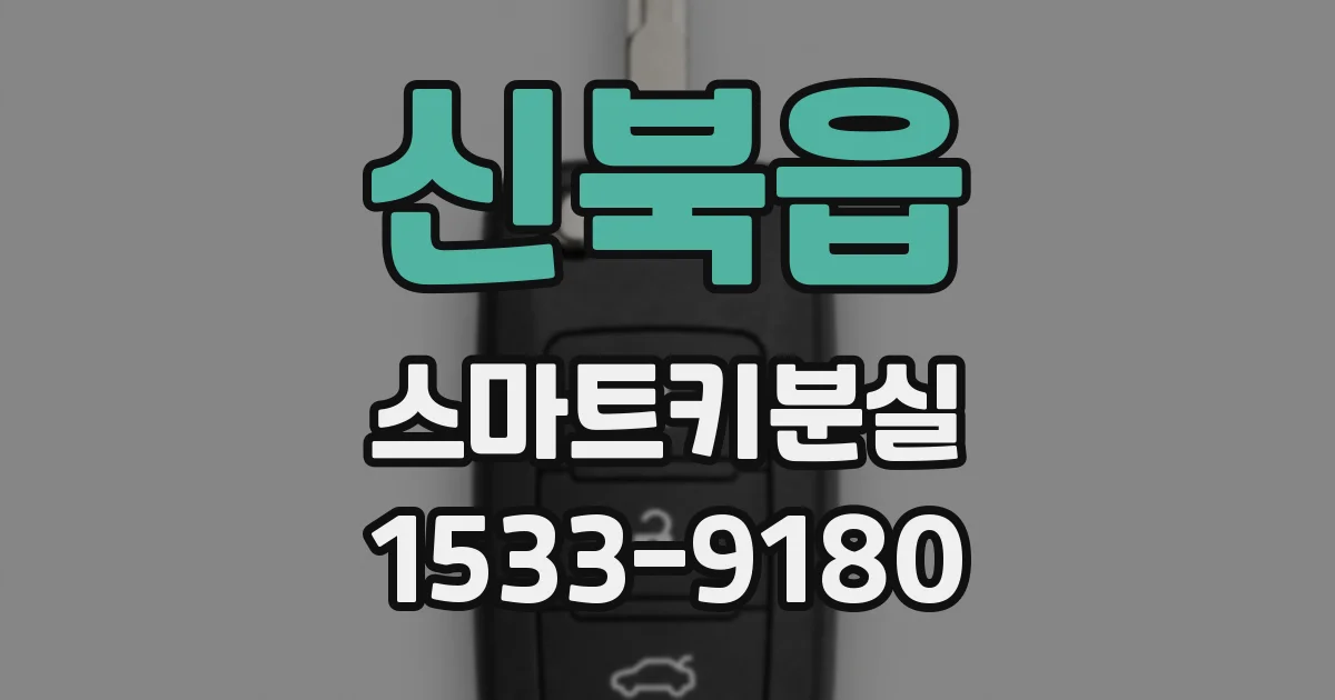 신북읍 스마트키분실