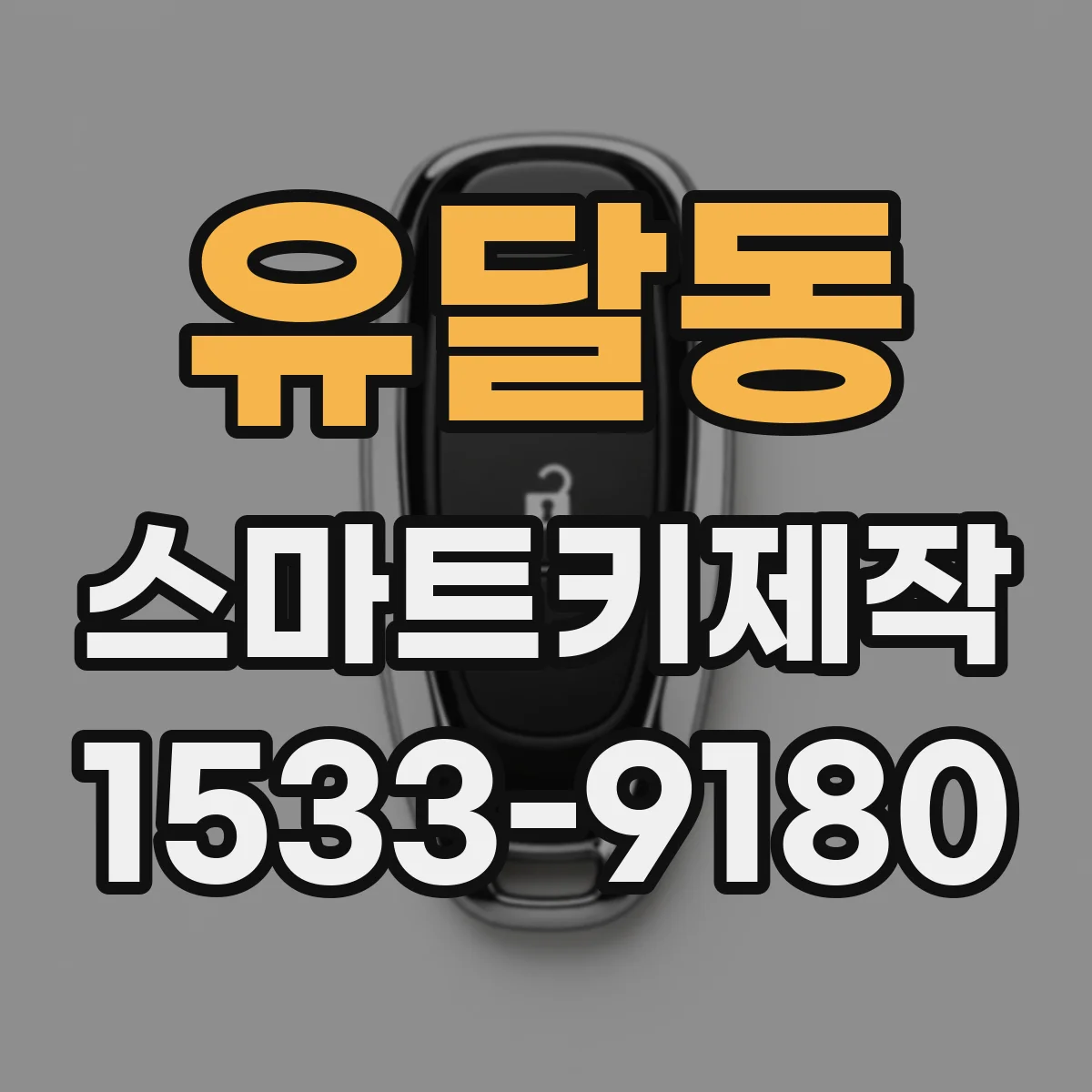 유달동 스마트키제작