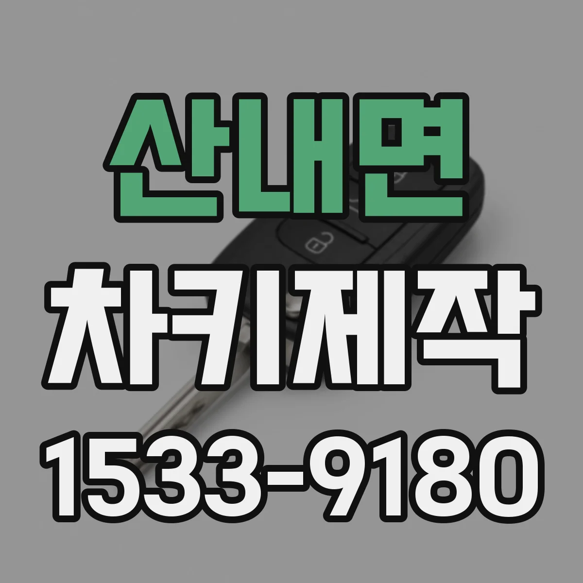 산내면 차키제작
