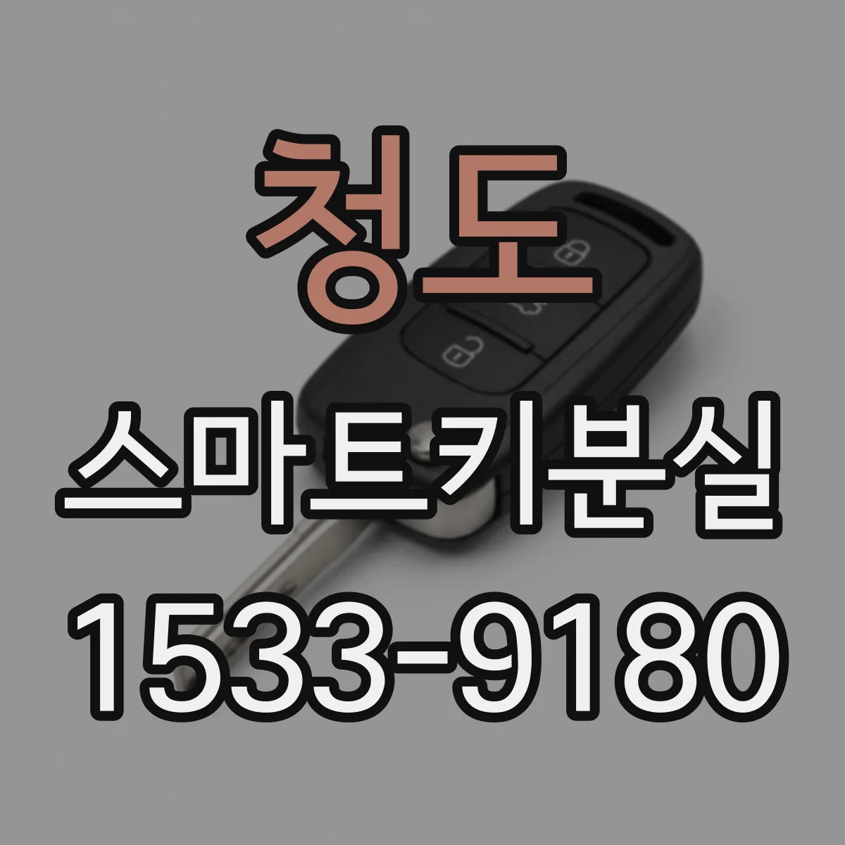 청도 스마트키분실