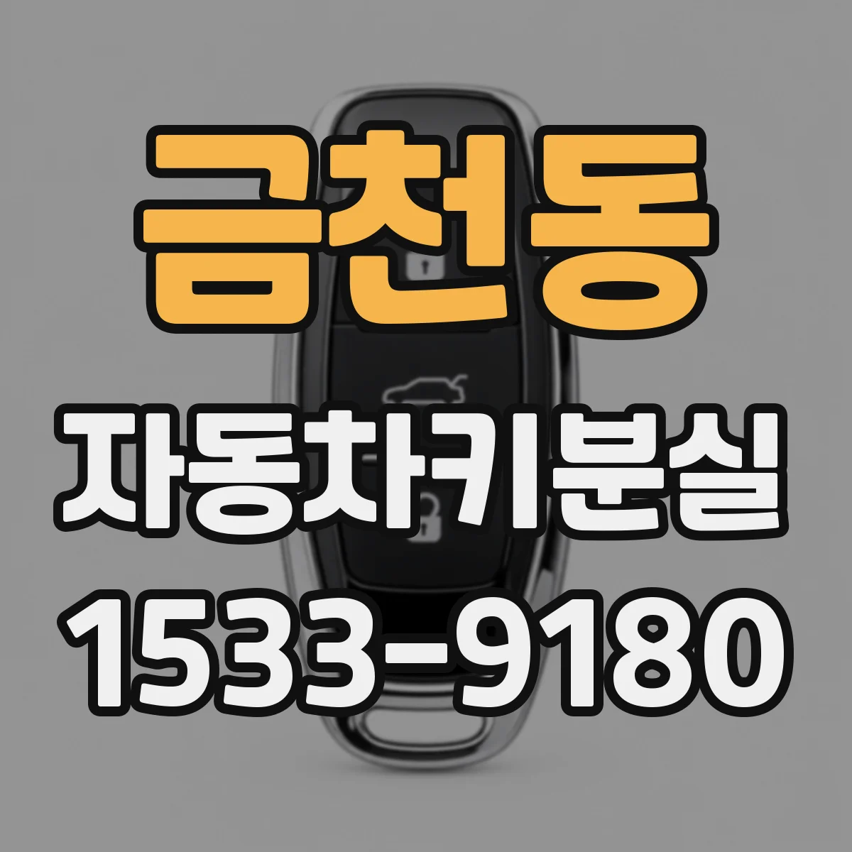 금천동 자동차키분실