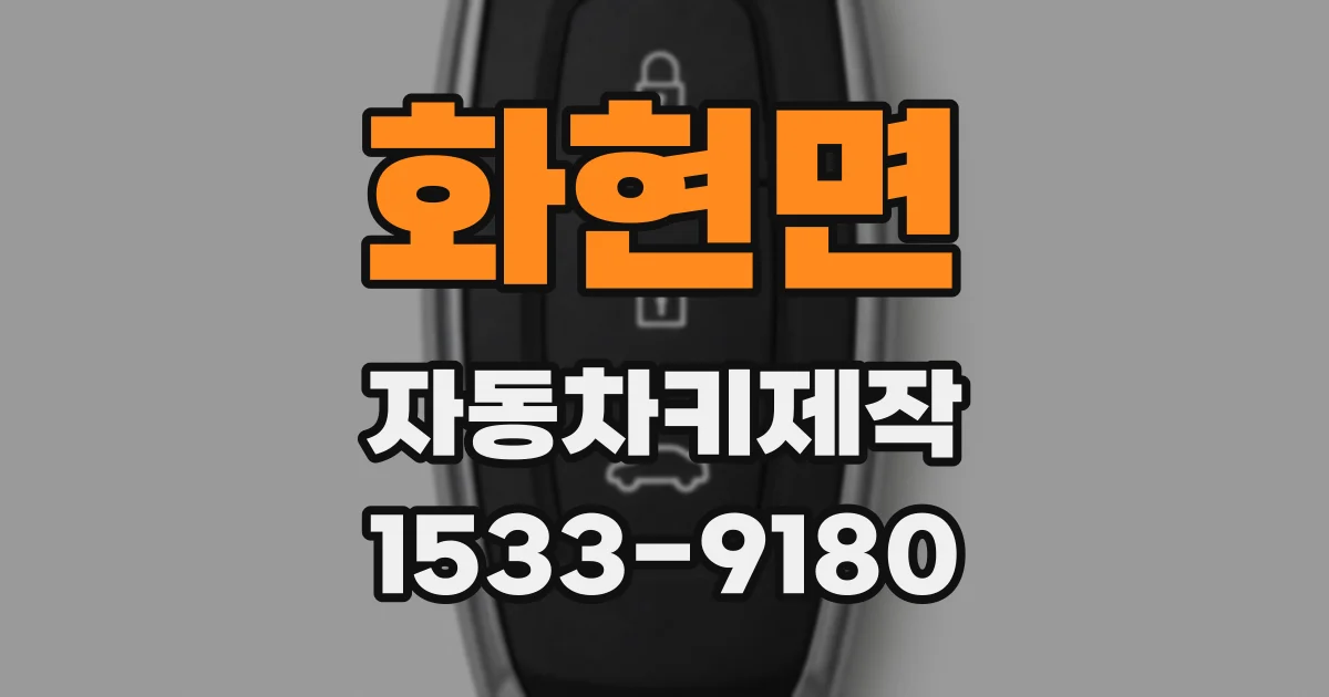 화현면 자동차키제작