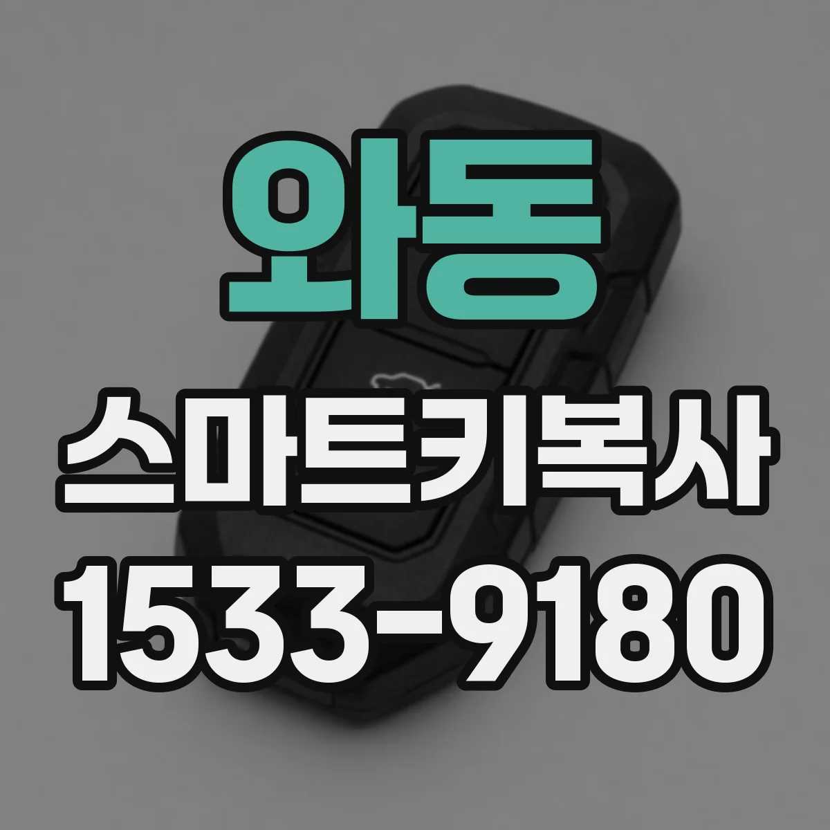 와동 스마트키복사