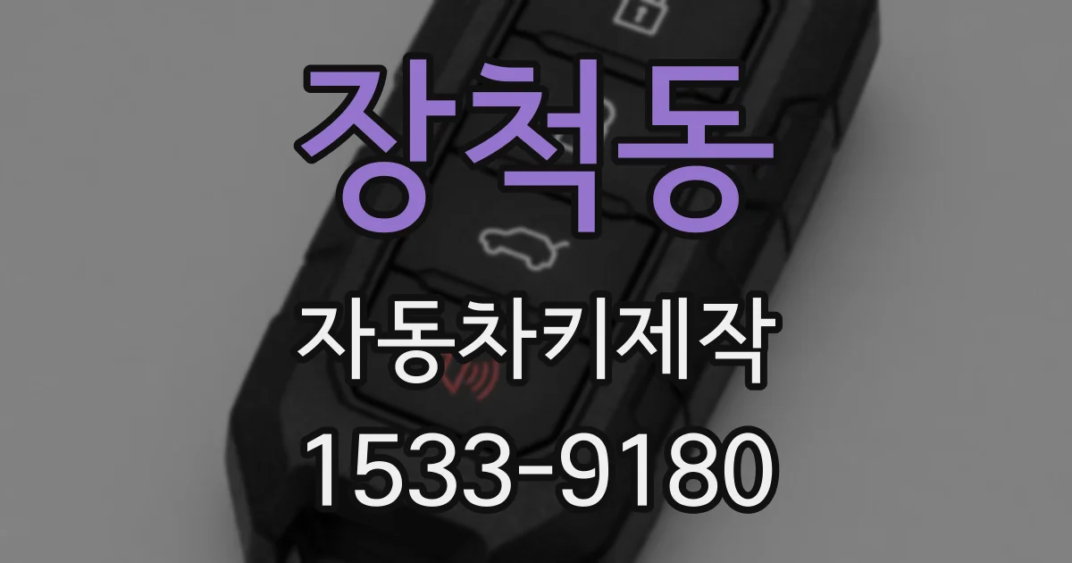 장척동 자동차키제작