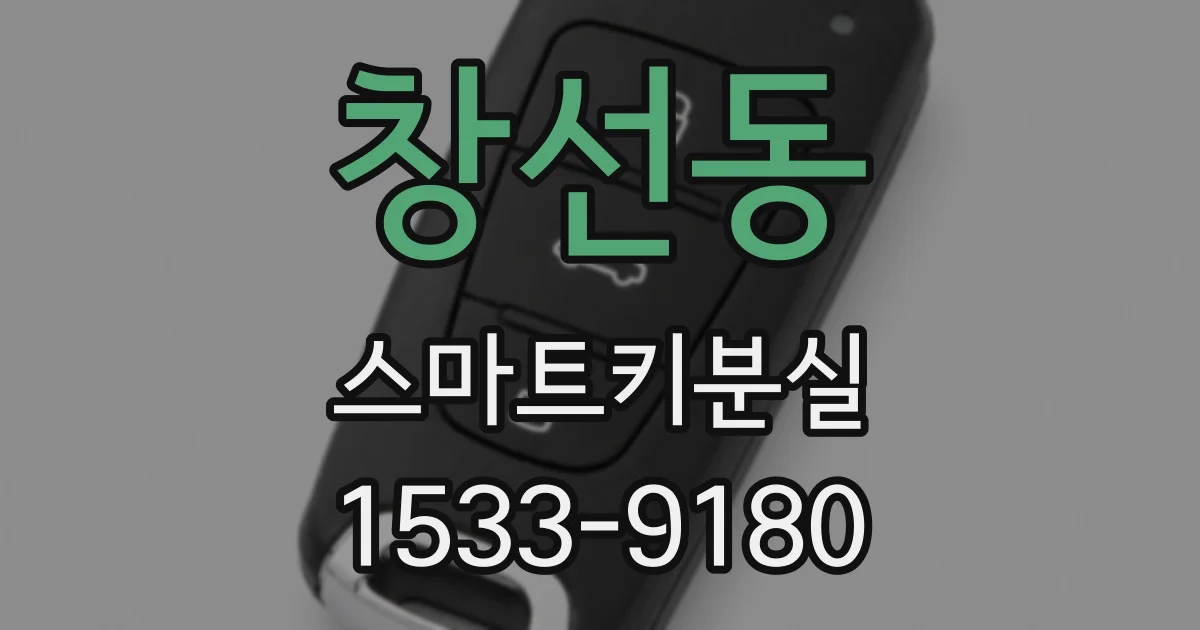 창선동 스마트키분실