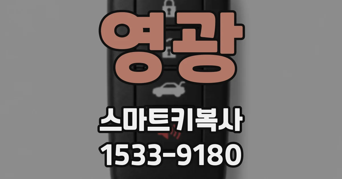 영광 스마트키복사