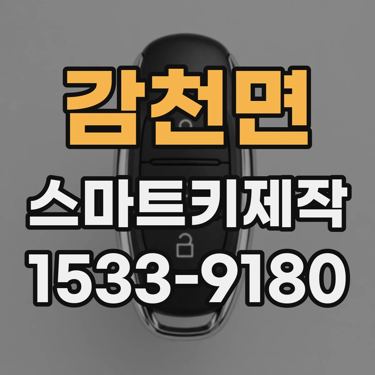 감천면 스마트키제작