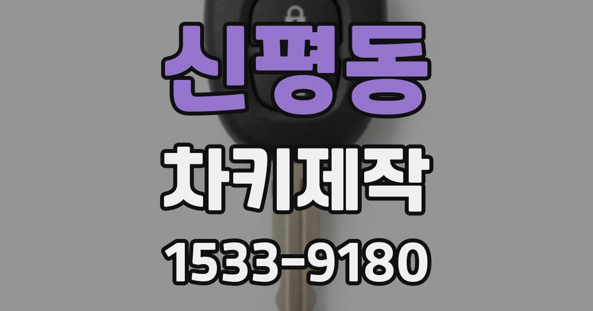 신평동 차키제작