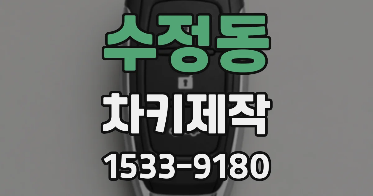 수정동 차키제작