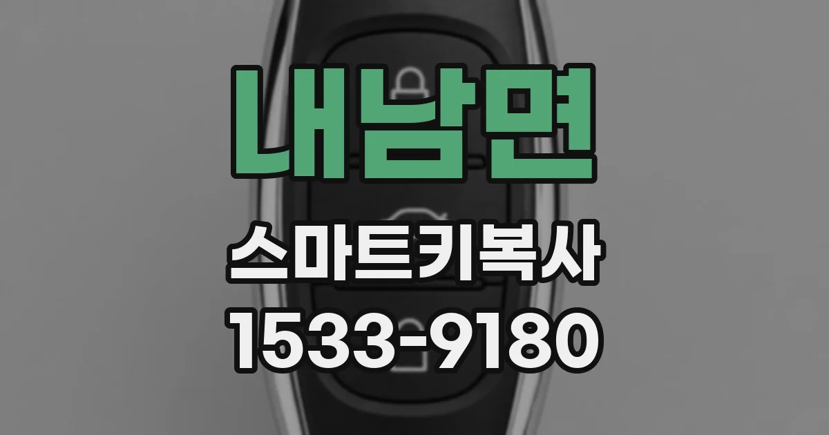 내남면 스마트키복사