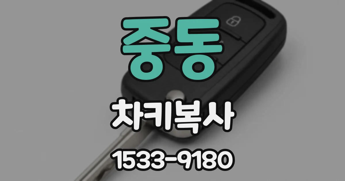 중동 차키복사