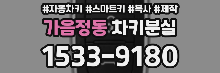 가음정동 차키분실