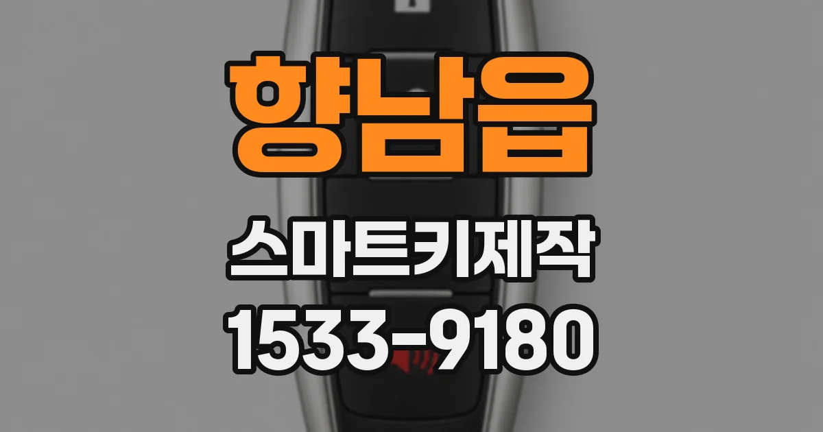향남읍 스마트키제작