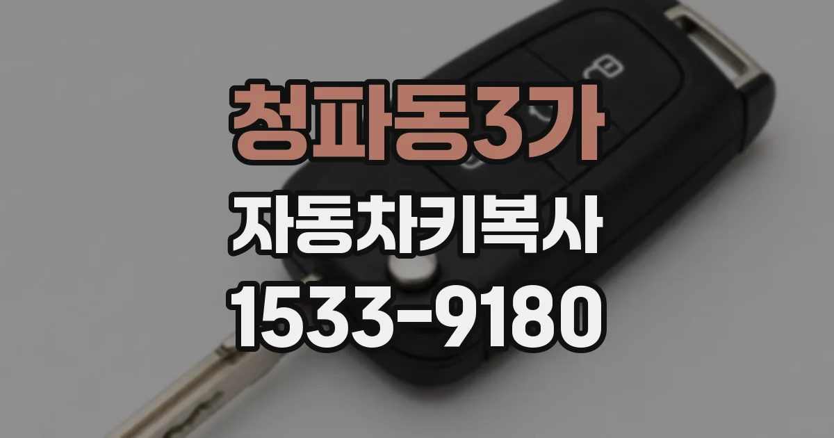 청파동3가 자동차키복사