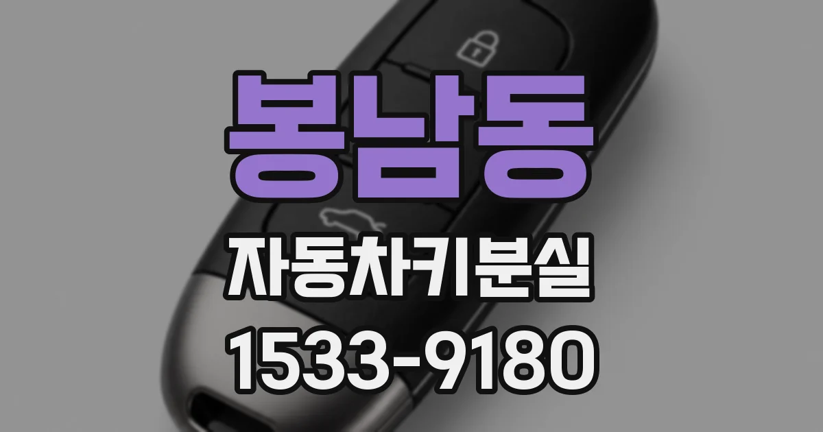 봉남동 자동차키분실