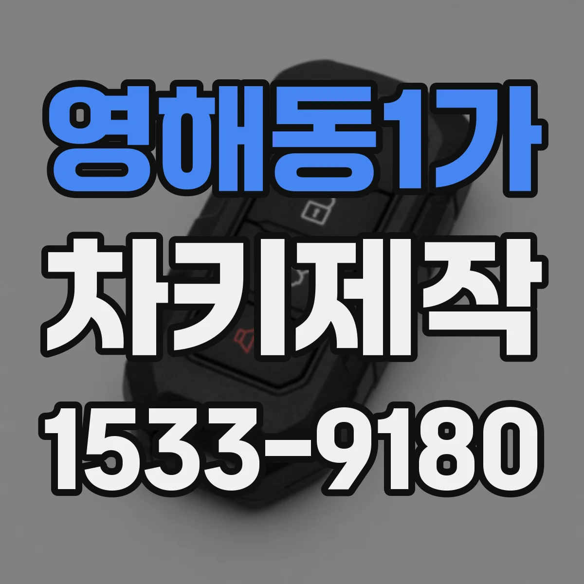 영해동1가 차키제작